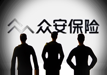 众安